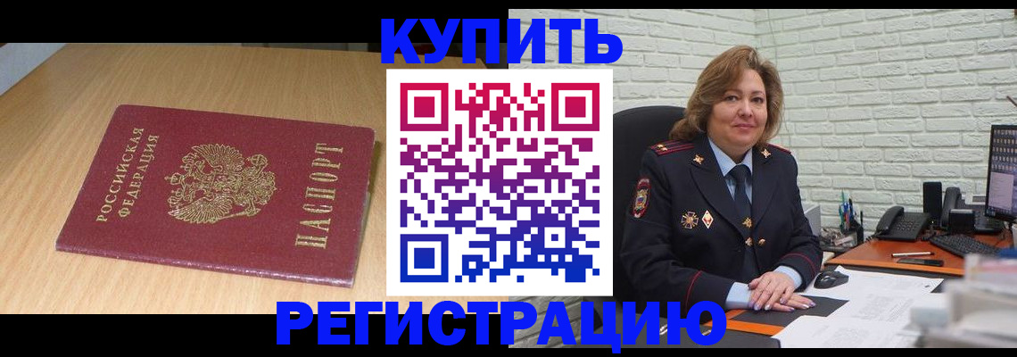 временная регистрация в квартире в Белогорске